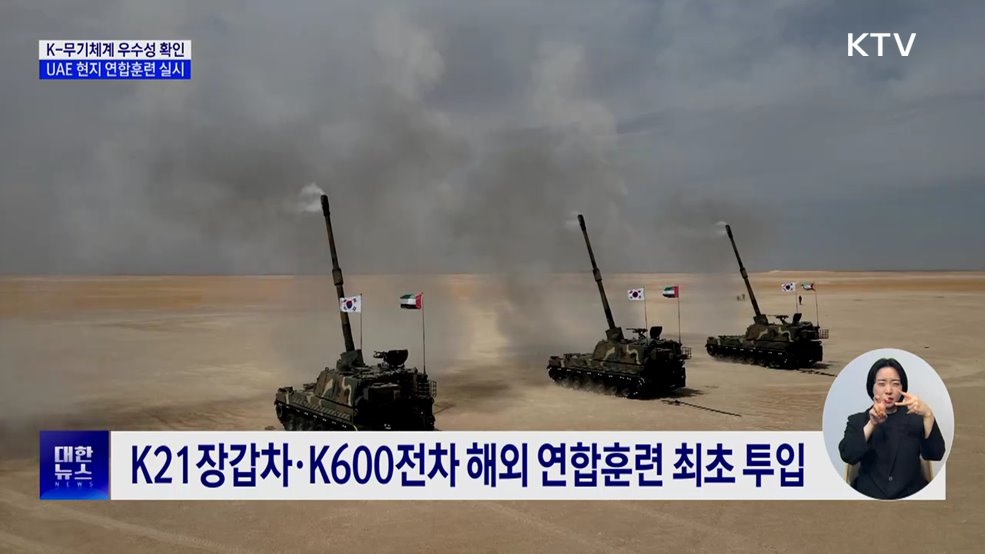 K-무기체계 우수성 확인···UAE 현지 연합훈련 실시