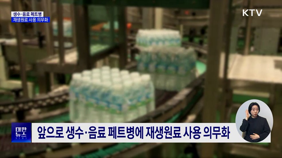 생수·음료 페트병, 재생원료 사용 의무화···환경부 입법예고