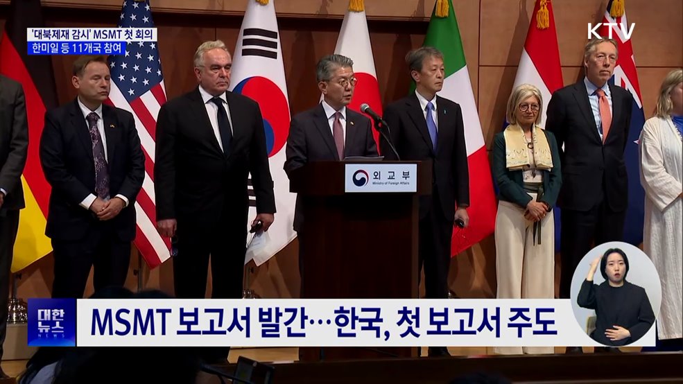 '대북제재 감시' MSMT 첫 회의···한미일 등 11개국 참여
