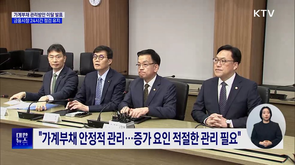 "가계부채 관리방안 이달 발표···금융시장 24시간 점검"