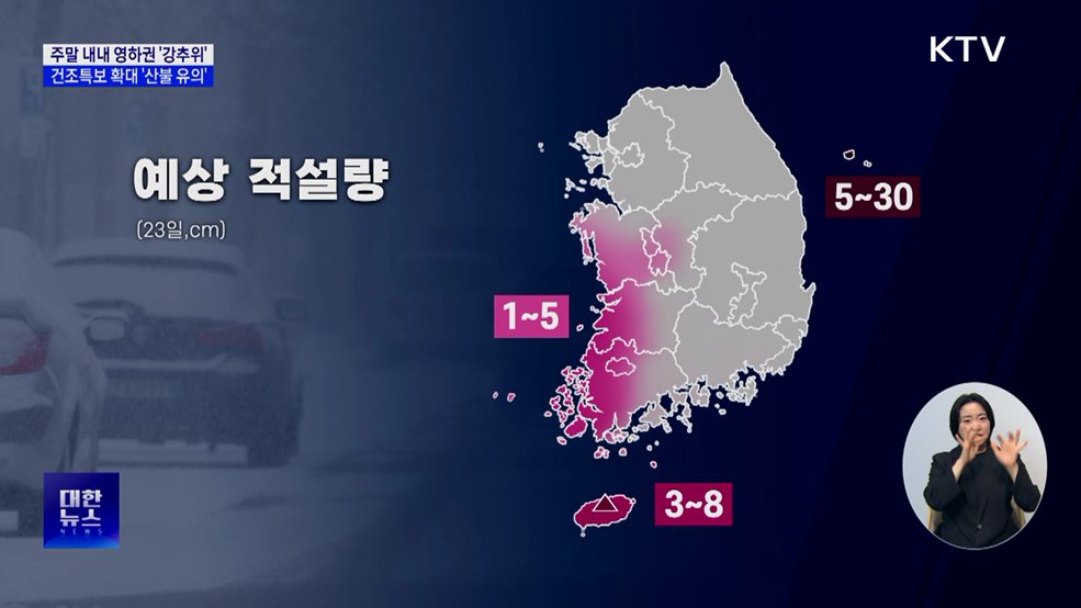 주말 내내 영하권 '강추위'···건조특보 확대 '산불 유의'