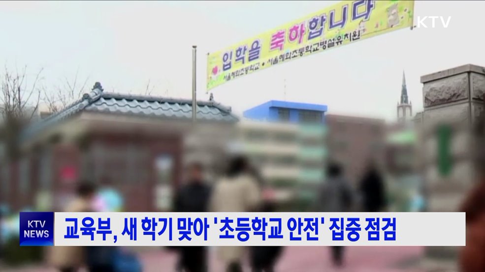 교육부, 새 학기 맞아 '초등학교 안전' 집중 점검