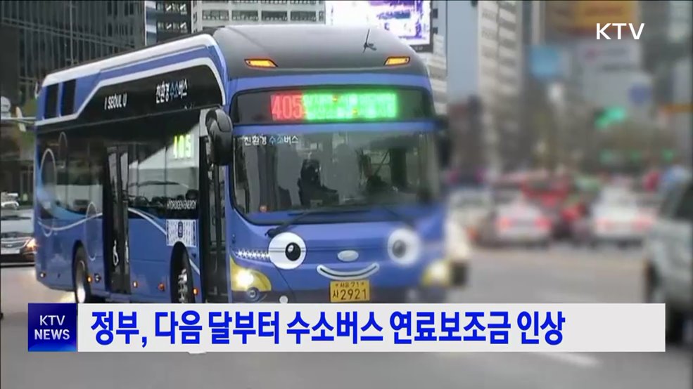 정부, 다음 달부터 수소버스 연료보조금 인상