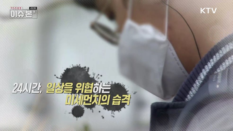 24시간, 일상을 위협하는 미세먼지의 습격