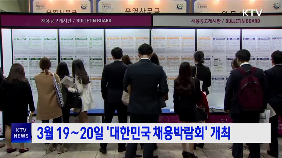 3월 19∼20일 '대한민국 채용박람회' 개최