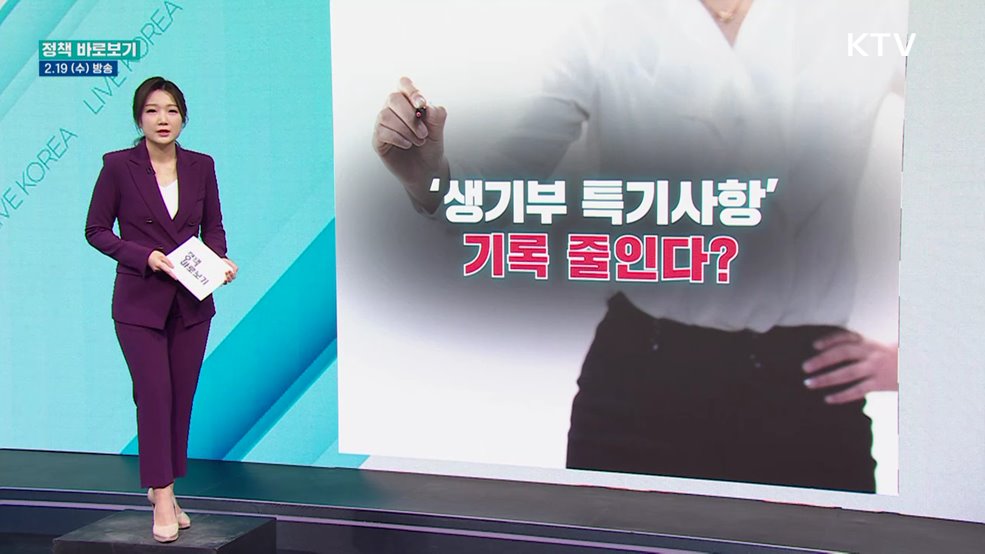 고1 생기부 '세특' 기록 줄인다?
