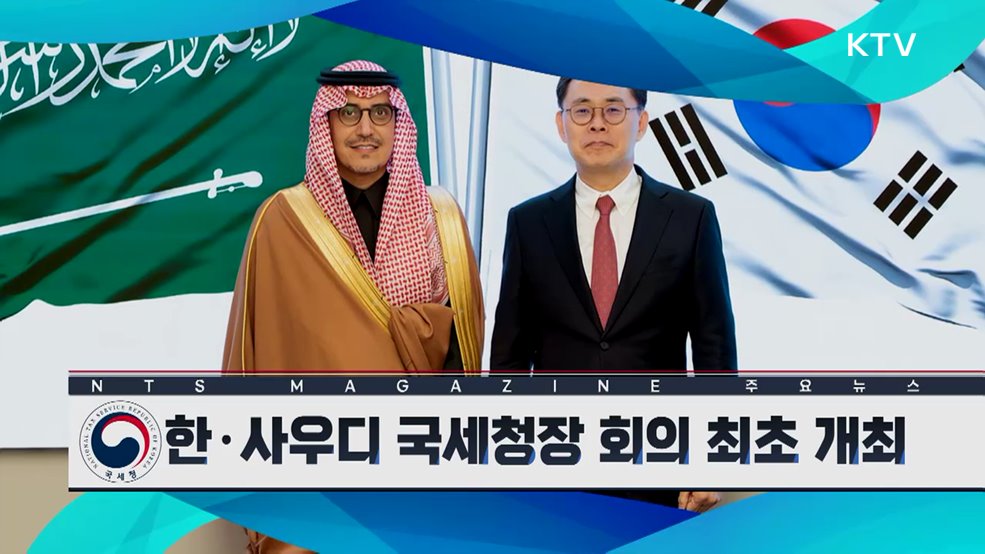 한·사우디 국세청장 회의 최초 개최
