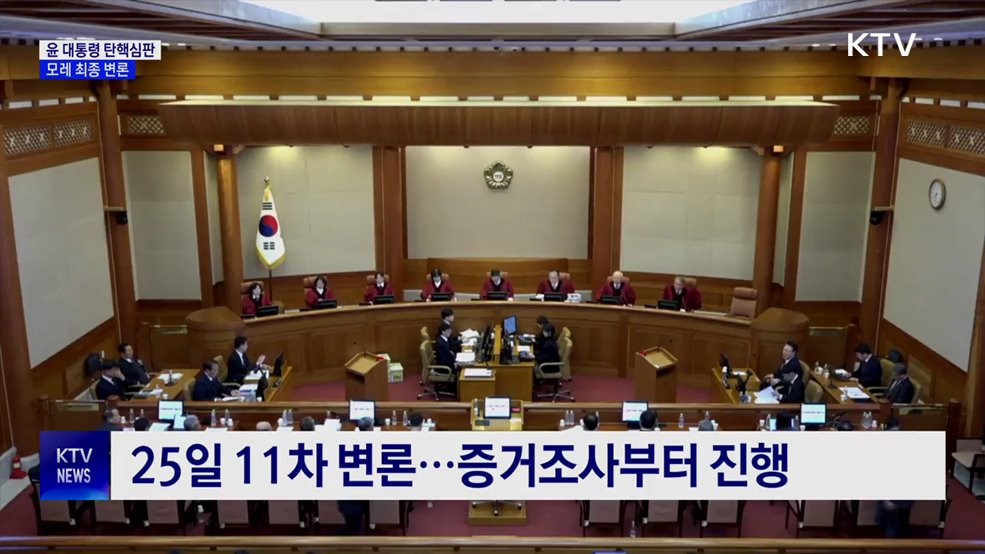 탄핵심판 모레 변론 종결···무제한 최후 진술