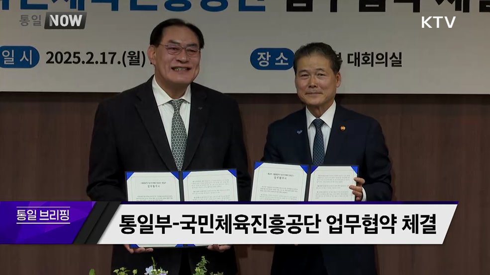 통일부 - 국민체육진흥공단 업무협약 체결