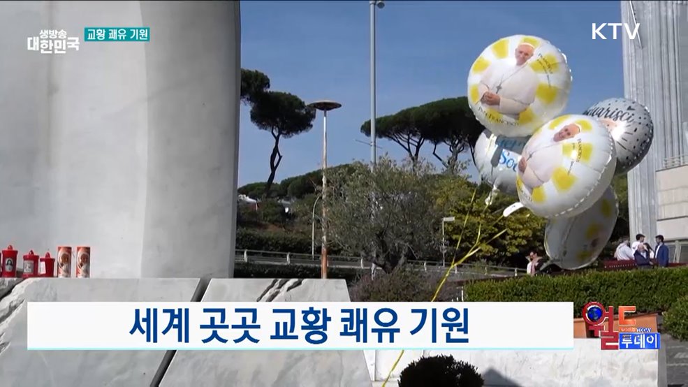세계 곳곳 교황 쾌유 기원 [월드 투데이]