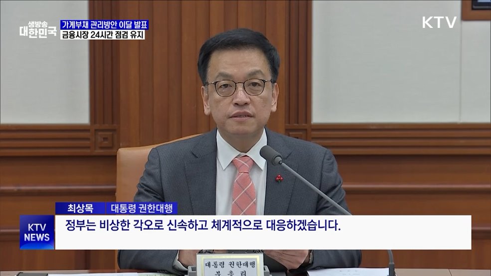 "가계부채 관리방안 이달 발표···금융시장 24시간 점검"