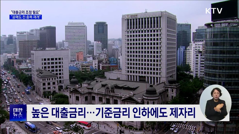 "대출금리, 금리인하 반영할 때···공매도 전 종목 재개"