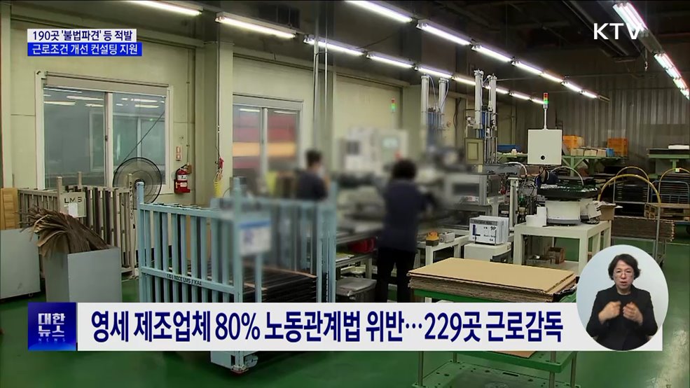 영세 제조업체 190곳 '불법파견' 등 노동관계법 위반