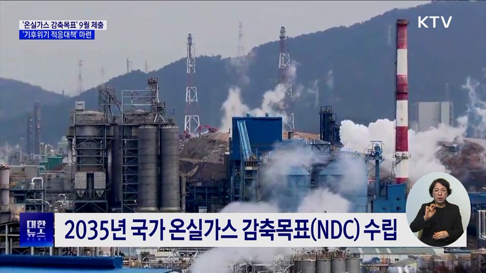 '2035 국가 온실가스 감축목표' 9월 제출 예정