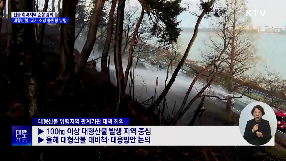 산불 취약지역 순찰 강화···대형산불, 국가 소방 동원령 발령