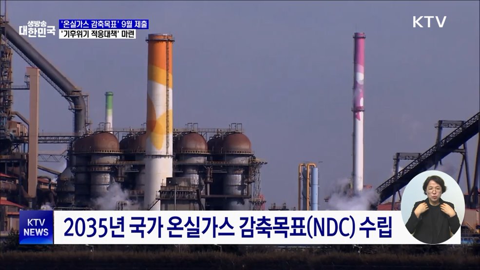 '2035 국가 온실가스 감축목표' 9월 제출 예정