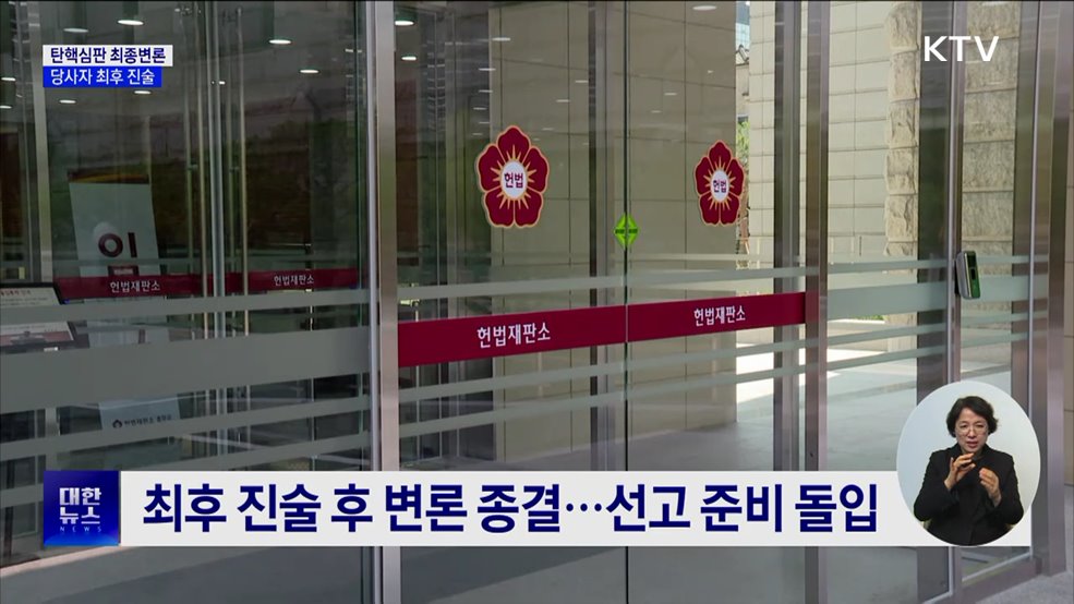 내일 윤 대통령 마지막 탄핵심판···진행 과정은?