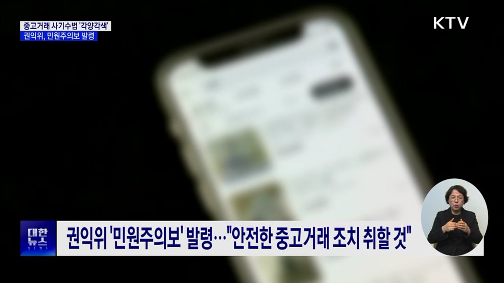 중고거래 사기수법 '각양각색'···민원주의보 발령