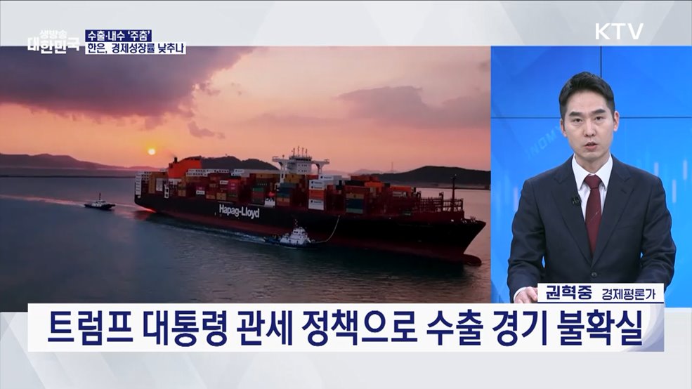 올해 GDP 성장률 전망치 하향 예상, 배경은? [오늘의 이슈]