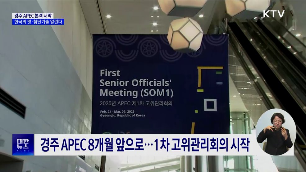 경주 APEC 본격 서막···한국의 멋·첨단기술 알린다
