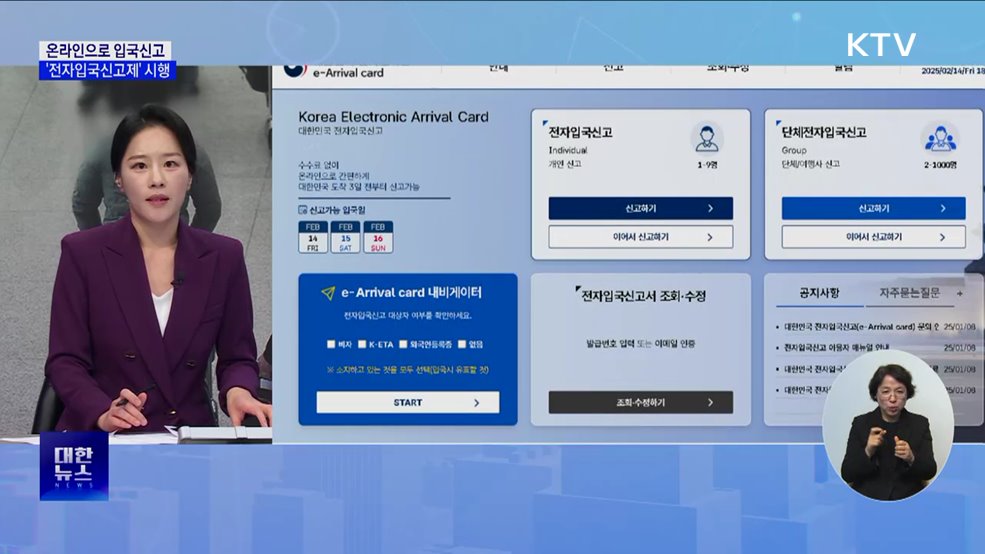 입국신고서 온라인 제출···'전자입국신고제' 시행 [뉴스의 맥]