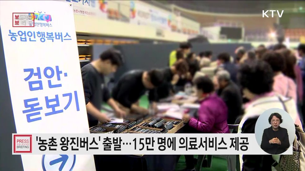 농촌주민 15만 명에 찾아가는 의료서비스···농촌 왕진버스 출발!