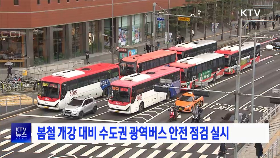 봄철 개강 대비 수도권 광역버스 안전 점검 실시