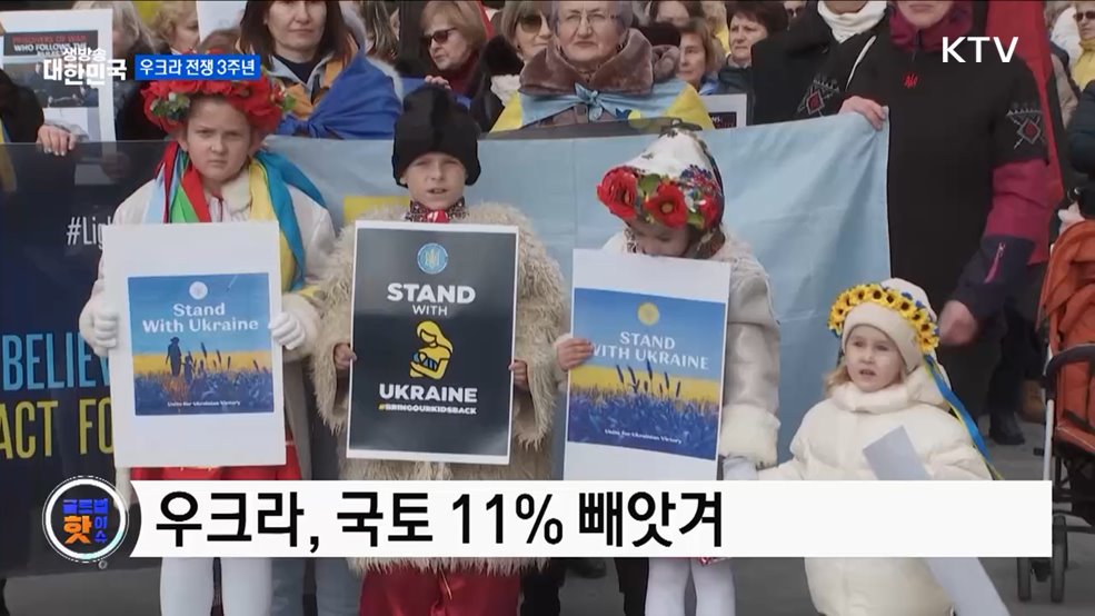 우크라, 전쟁 3주년 맞아 행진 [글로벌 핫이슈]
