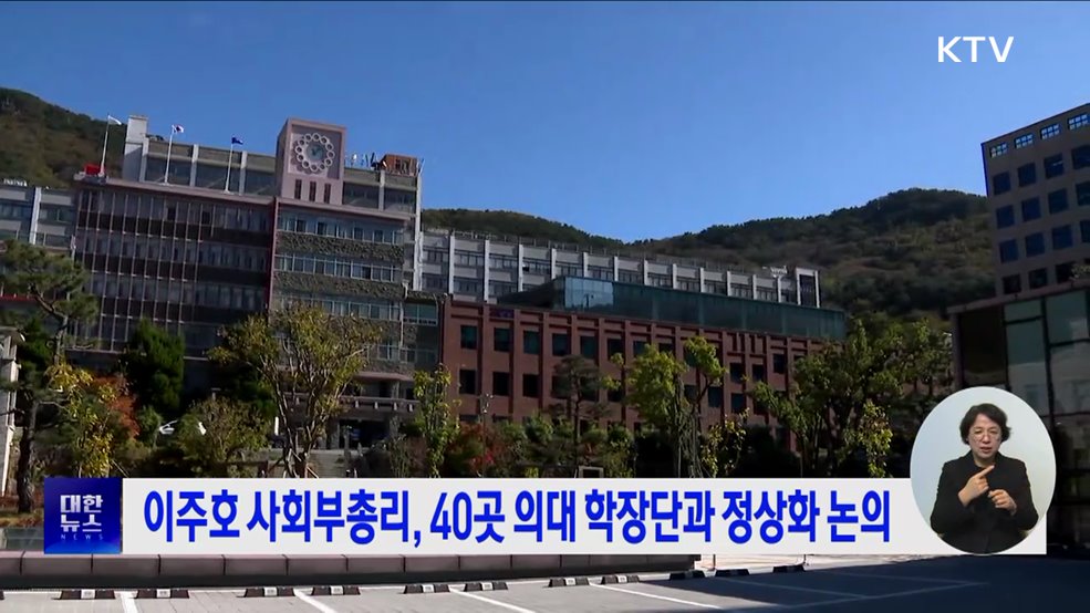 이주호 사회부총리, 40곳 의대 학장단과 정상화 논의