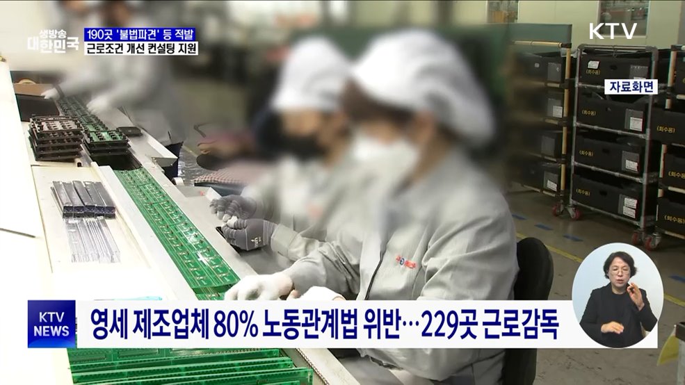 영세 제조업체 190곳 '불법파견' 등 노동관계법 위반