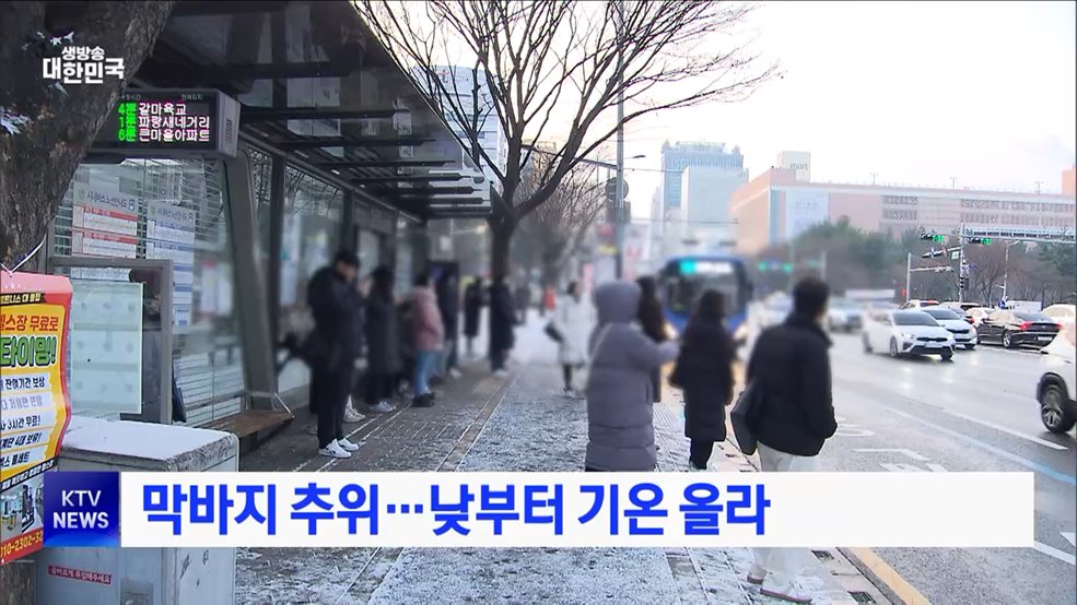 막바지 추위···낮부터 기온 올라