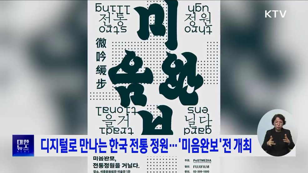 디지털로 만나는 한국 전통 정원···'미음완보'전 개최