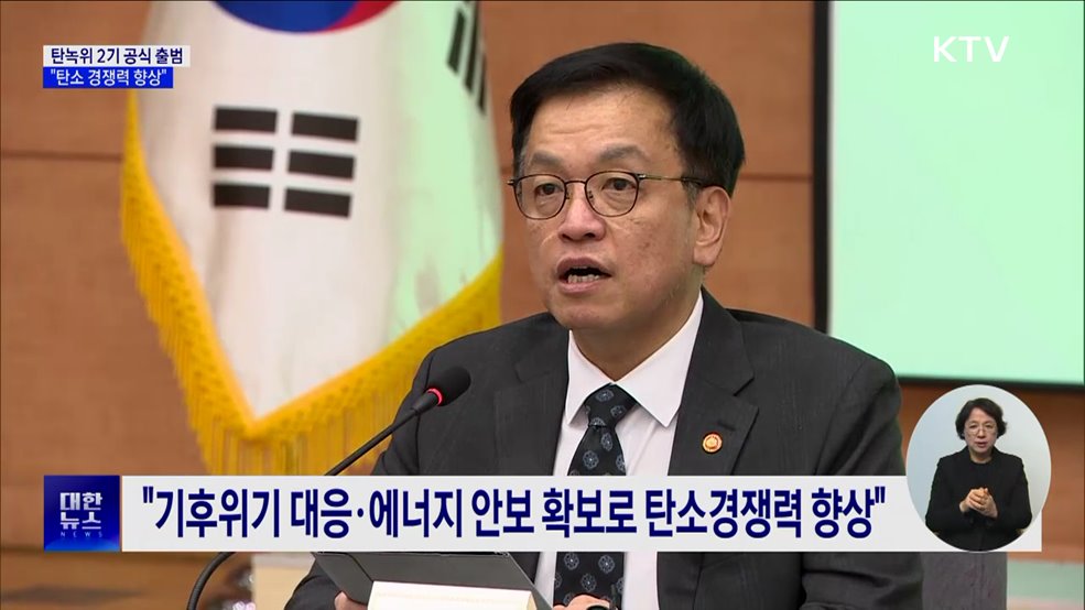 "기후위기 대응·에너지 안보 등 탄소 경쟁력 향상"