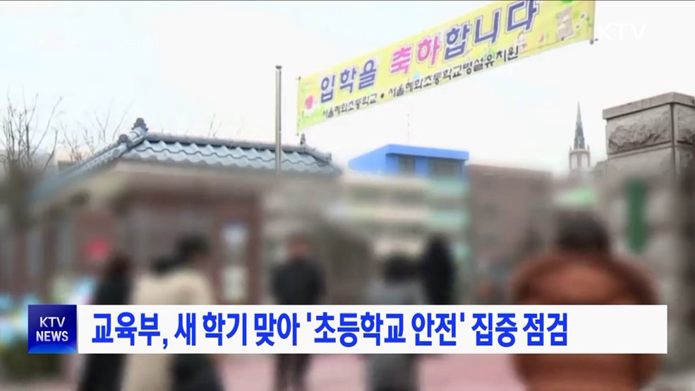 교육부, 새 학기 맞아 '초등학교 안전' 집중 점검