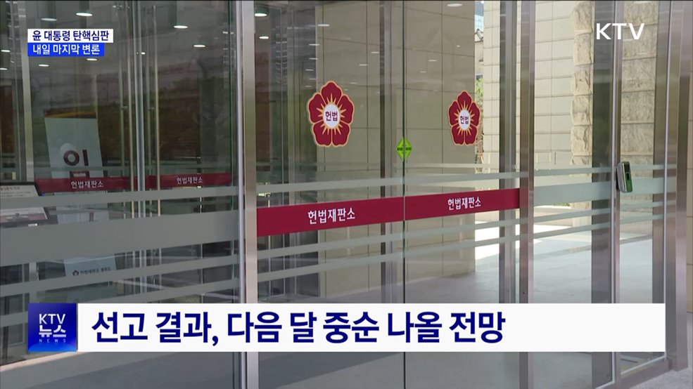 탄핵심판 내일 마지막 변론···최후 진술 준비