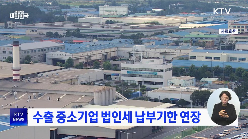 수출 중소기업 법인세 납부기한 연장