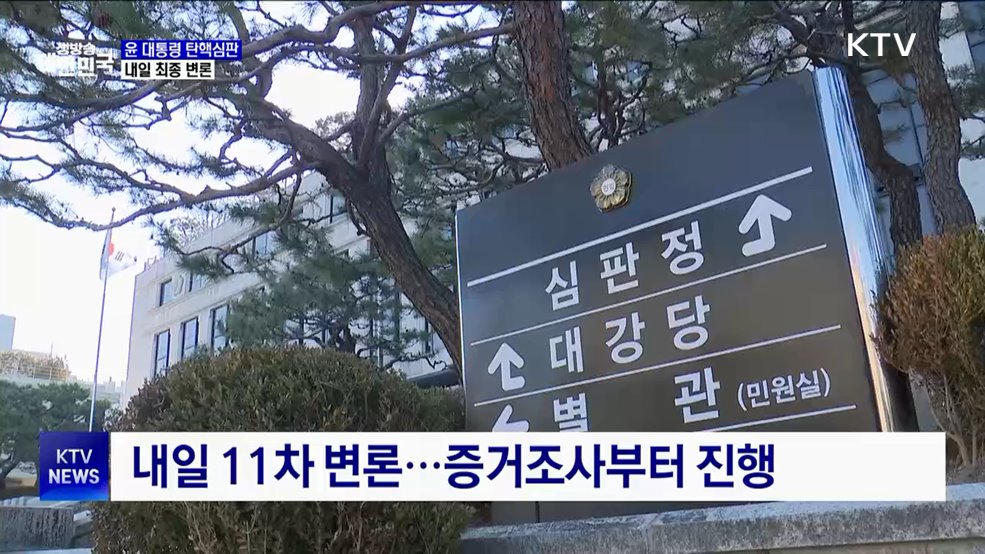 탄핵심판 내일 변론 종결···무제한 최후 진술