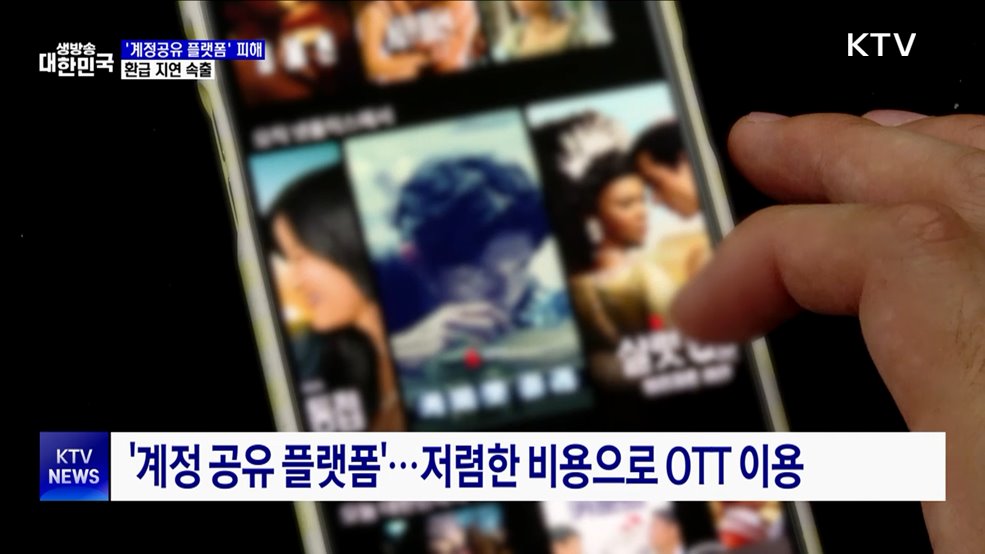 'OTT 계정공유 플랫폼' 피해 급증···환급 지연 속출