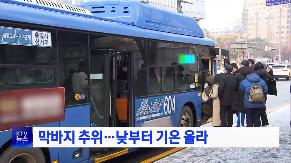 막바지 추위···낮부터 기온 올라