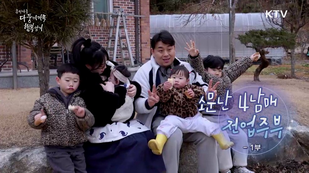 소문난 4남매 전업주부 1부