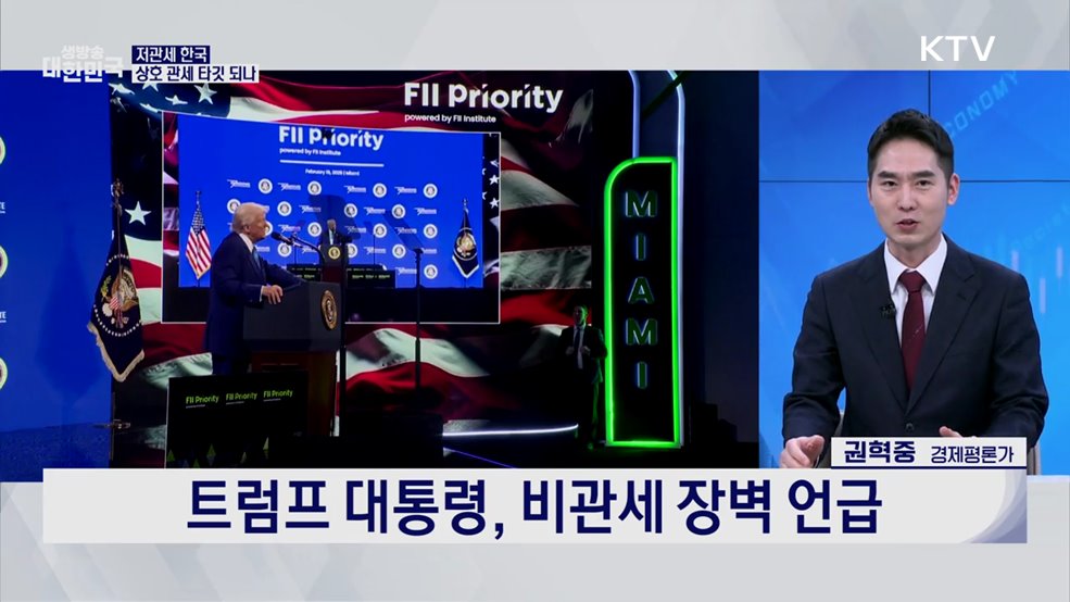 트럼프 '비관세 장벽' 공세, 관세 위협 돌파 전략은? [경제&이슈]