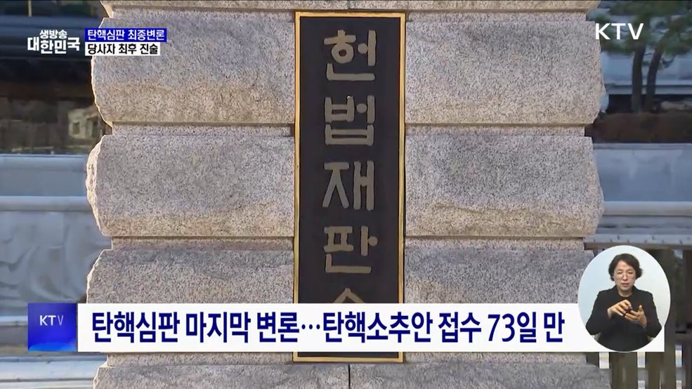 내일 윤 대통령 마지막 탄핵심판···진행 과정은?