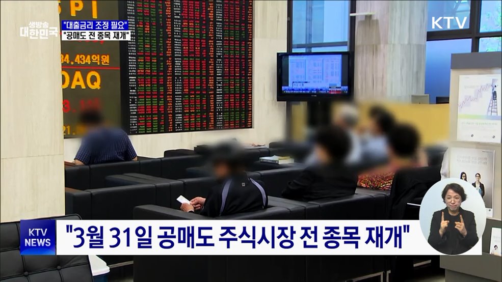 "대출금리, 금리인하 반영할 때···공매도 전 종목 재개"