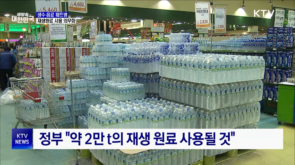 생수·음료 페트병, 재생원료 사용 의무화···환경부 입법예고