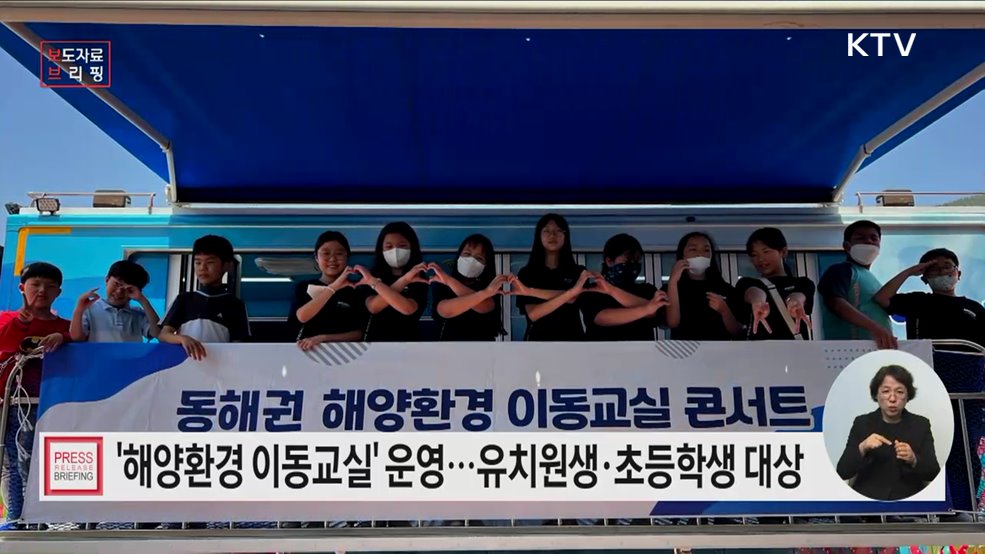 해양환경 이동교실 버스가 전국 학교·유치원으로 달려갑니다!