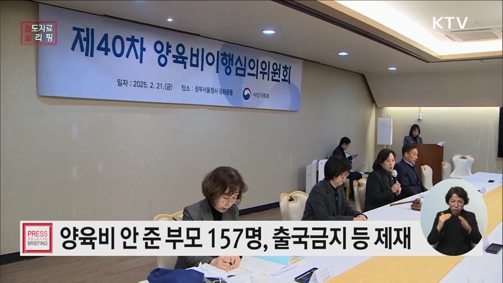 양육비 채무 불이행자 157명···출국금지 등 제재 조치