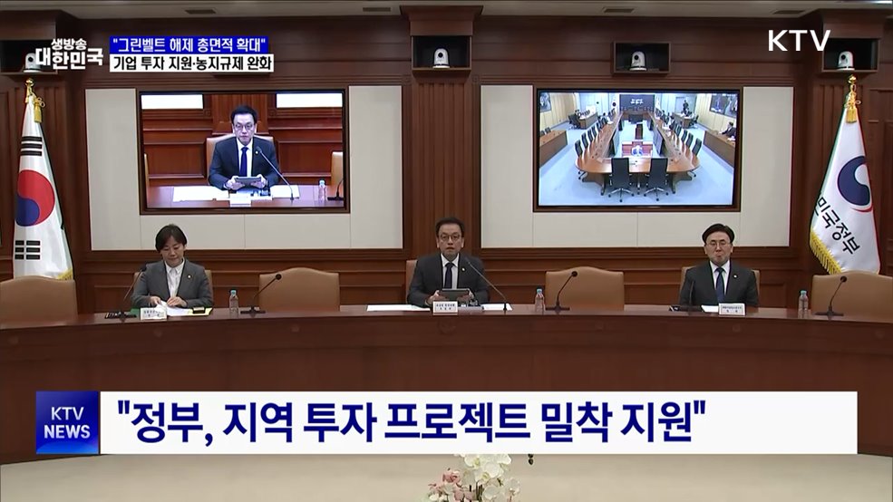 "그린벨트 해제 총면적 확대···1조 원 규모 과학기술펀드 조성"