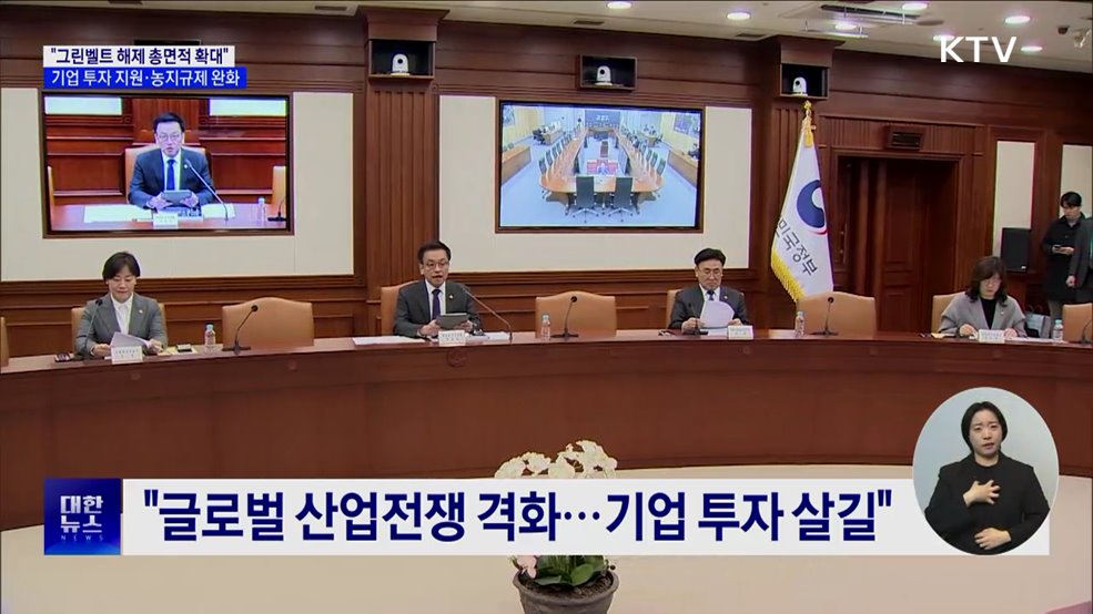 "그린벨트 해제 총면적 확대···1조 원 규모 과학기술펀드 조성"