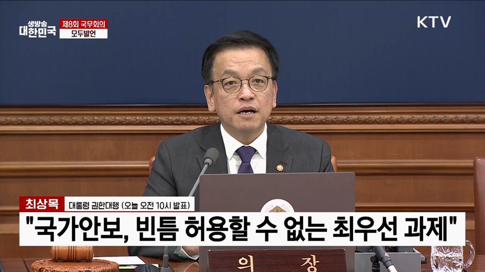 제8회 국무회의 모두발언