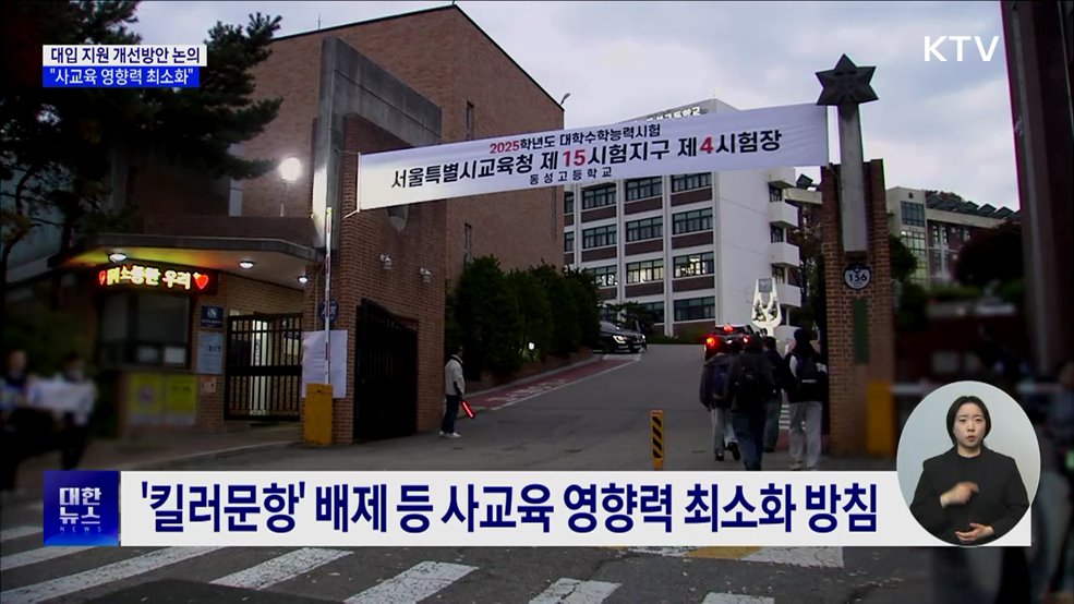 대입 지원 개선방안 논의···"사교육 영향력 최소화"